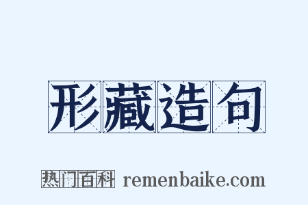 形藏造句是什么意思的图片